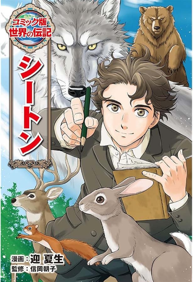 アンリー・デュナン (コミック版世界の伝記 59) | 文月 鉄郎, 日本